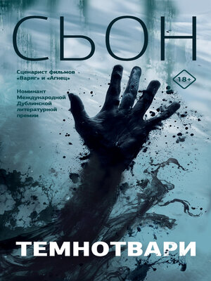 cover image of Темнотвари